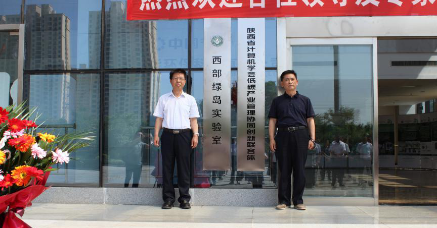 “科創中國?低碳產業管理協同創新聯合體和西部綠島實驗室” 在